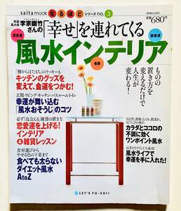 saita mookなるほどシリーズ no.3 李家幽竹さんの「幸せ」を連れてくる　風水インテリア　2004年発行