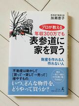 プロが教える　年収300万円でも表参道に家を買う　財産を作れる人作れない人/加瀬恵子_画像1