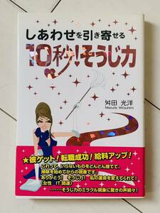 しあわせを引き寄せる10秒！そうじ力/桝田光洋