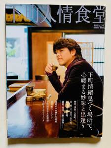 下町人情食堂 東京カレンダーMOOKS /リュ・シウォン