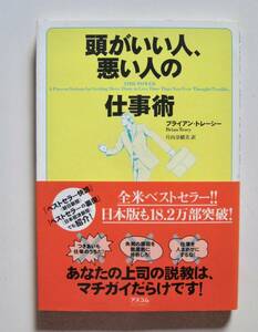 頭がいい人、悪い人の仕事術/ブライアン・トレーシー