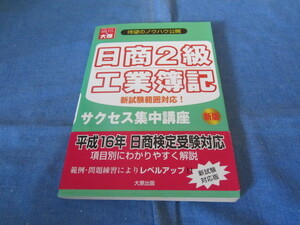 古本 日商簿記2級工業簿記 サクセス集中講座テキスト