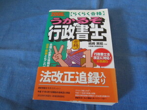 古本 2005年版うかるぞ行政書士 テキスト 行政書士制度研究会 嶋崎英昭 週間住宅新聞社