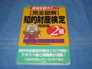 古本 知財シリーズ 完全図解 知的財産検定2級 問題集 特許法・実用新案法編 知財検定研究会 三和書店 