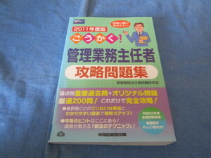 古本 2011年度版 WASEDAセミナー ごうかく！管理業務主任者 攻略問題集 早稲田経営出版