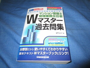 古本 2009年度版 WASEDAセミナー マンション管理士・管理業務主任者 Wマスター過去問題集 早稲田経営出版