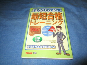 古本 平成19年・2007年版 TAC まるかじマン管 最短合格トレーニング マンション管理士 相川真一