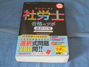 古本 TACナンバーワン社労士 2014年版 合格のツボ 選択対策 TAC社会保険労務士講座編 選択式問題280問