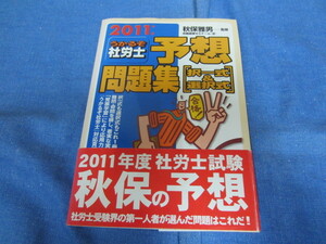 古本 2011年 うかるぞ社労士 予想問題集 択一式＆選択式 労務経理ゼミナール 秋保雅男 監修 社会保険労務士