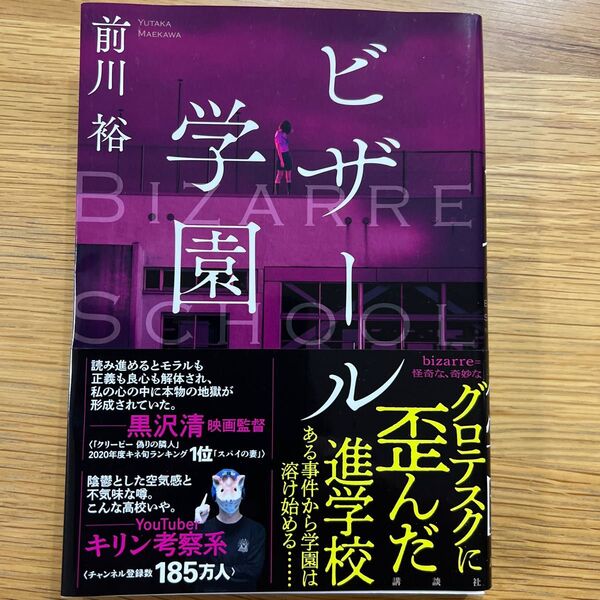 ビザール学園 前川裕/著