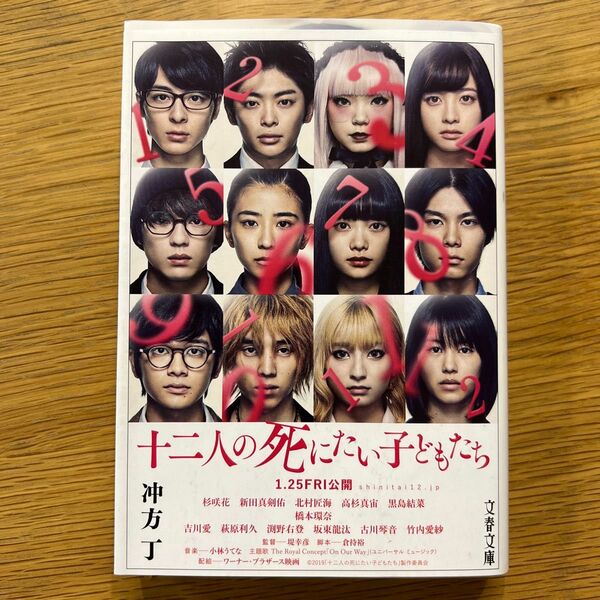 十二人の死にたい子どもたち （文春文庫　う３６－１） 冲方丁／著