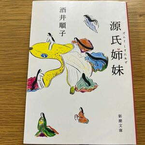 源氏姉妹（しすたあず） （新潮文庫　さ－２３－１３） 酒井順子／著