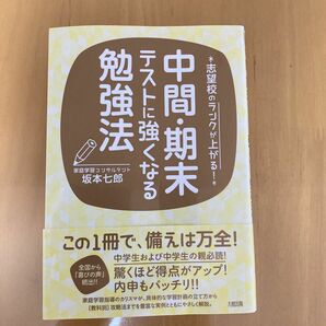 中間・期末テストに強くなる勉強法　志望校のランクが上がる！ （志望校のランクが上がる！） 坂本七郎／著