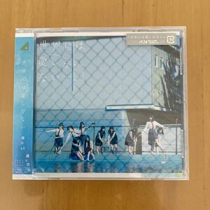 通常盤 (CDのみ) 欅坂46 CD/世界には愛しかない 16/8/10発売 