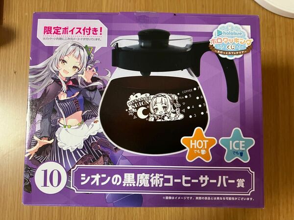 ホロライブ ホロクッキングくじ10番 シオンの黒魔術コーヒーサーバー 紫咲シオン 一番くじ