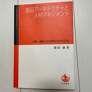 製品アーキテクチャと人材マネジメント　中国・韓国との比較からみた日本 （一橋大学経済研究叢書　６５） 都留康／著