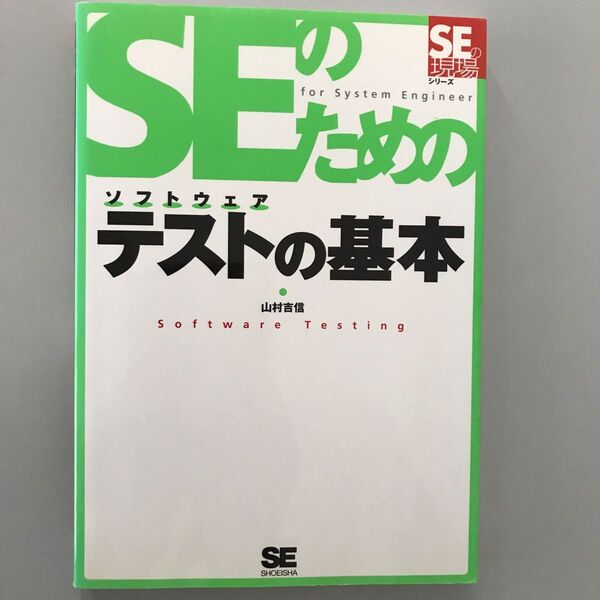 SEのためのソフトウェアテストの基本 (SEの現場) 山村吉信/著