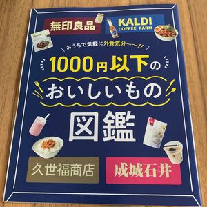  Muji Ryohin,KALDI*1000 jpy and downward .... thing illustrated reference book 