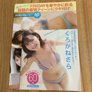 DVD★くろがねさら+南みゆか★ 新品未開封+くろがねさら★切り抜き8p、蓼沼優衣5p