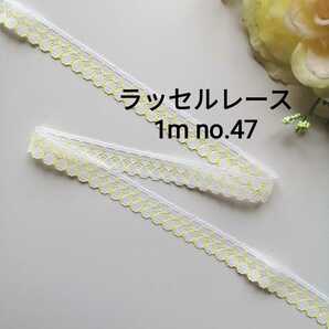 no.47 ラッセルレース★白 黄★長さ 1m幅1.3cm★リボン 手芸用品 洋裁 服飾 ハンドメイド 