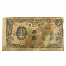 ●【中国古紙幣】満州中央銀行 壹圓 紙幣/1円札/1YUAN★17824_画像1