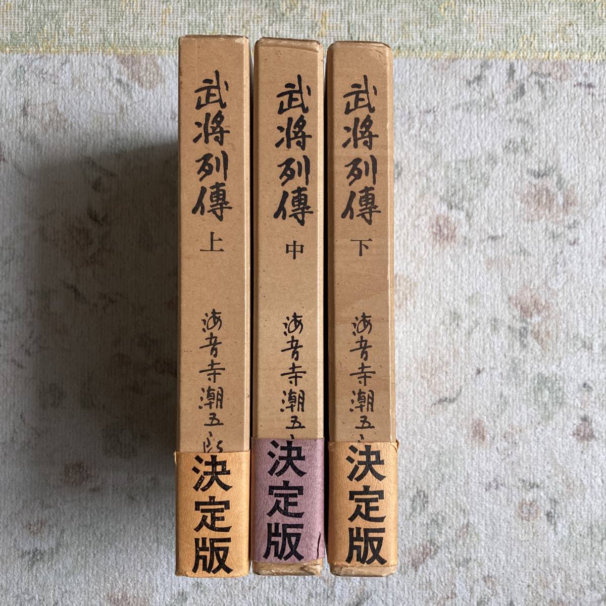 2023年最新】ヤフオク! -武将列伝 海音寺潮五郎の中古品・新品・未使用