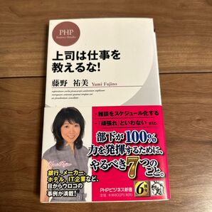 上司は仕事を教えるな！