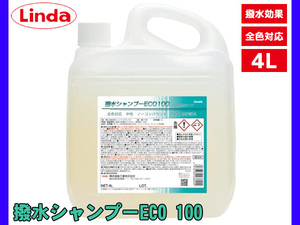 撥水シャンプーECO 100倍希釈タイプ 全色対応 原液のままの使用は不可 4L Linda リンダ 横浜油脂 BE24 3690