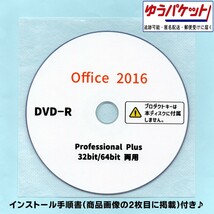 DVD Office 2016 Professional Plus プロダクトキーなし インストール ディスク 32bit 64bit 手順書あり Microsoft Windows Word Excel 17_画像1