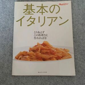 基本のイタリアン （オレンジページブックス　とりあえずこの２） 手塚　浩行