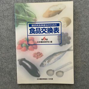 糖尿病食事療法のための食品交換表 （第６版） 日本糖尿病学会／編