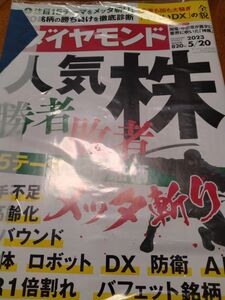 週刊ダイヤモンド ２０２３年５月２０日号 （ダイヤモンド社）　ゴルフ特集も