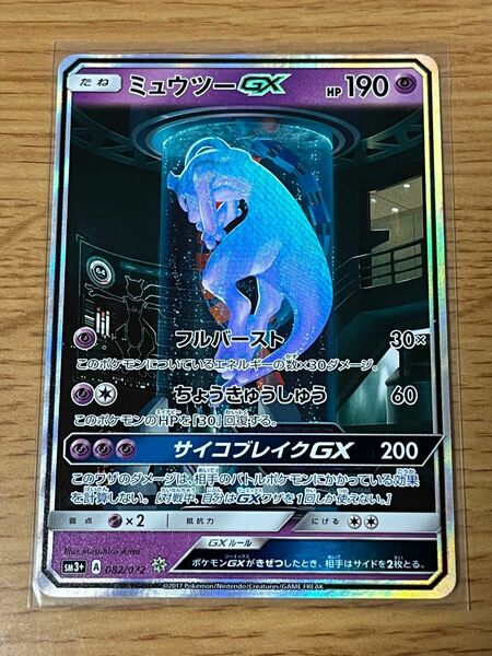 ミュウツーGX シークレット 美品 ポケモンカード