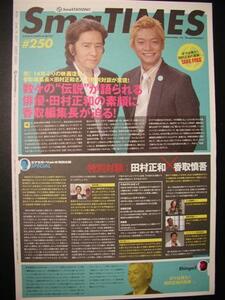 『SmaTIMES / ～俳優・田村正和の素顔に香取編集長が迫る！』 田村正和(ラストラブ) 香取慎吾(SMAP)