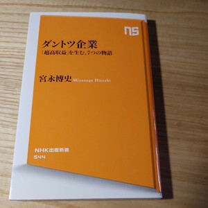 【古本雅】,NHK出版新書 544,ダントツ企業,「超高収益」を生む、7つの物語,宮永博史 ,みやながひろし,著,NHK出版,9784140885444