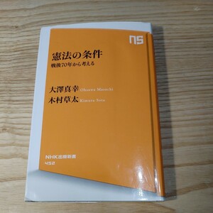 【古本雅】,憲法の条件,戦後70年から考える,大澤真幸,著,,木村草太 ,著,NHK出版,NHK新書 452,9784140884522,憲法