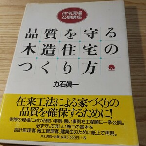 【古本雅】,住宅現場公開講座 ,品質を守る木造住宅のつくり方,力石眞一著,井上書院,4753019780,家建築,