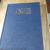 【古本雅】,驀進,日本車輌80年のあゆみ,日本車輛製造編著,鉄道車両,バスの資料写真多数,東武鉄道記念入場切符付き_画像1