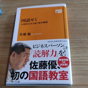 【古本雅】,国語ゼミ,AI時代を生き抜く集中講義,佐藤優著,9784140885543,NHK出版新書554