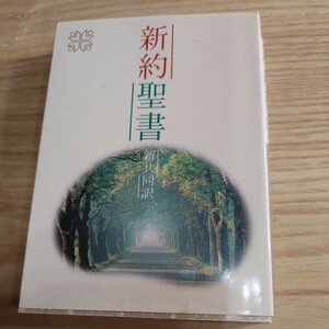 【古本雅】,新約聖書,4820232010,新約聖書 新共同訳