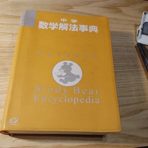 【古本雅】旺文社 中学数学 解法事典 旺文社 茂木勇監修