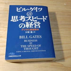 【古本雅】思考スピードの経営　デジタル経営教本 （日経ビジネス人文庫） ビル・ゲイツ／著　大原進／訳