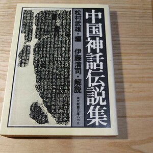 【古本雅】現代教養文庫 875 中国神話伝集 ,編者 松村武雄,解者 伊藤清司