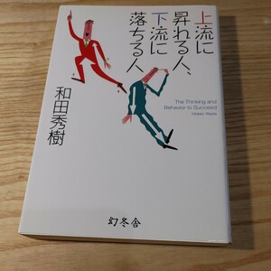 【古本雅】上流に昇れる人、下流に落ちる人　Ｔｈｅ　Ｔｈｉｎｋｉｎｇ　ａｎｄ　Ｂｅｈａｖｉｏｒ　ｔｏ　Ｓｕｃｃｅｅｄ 和田秀樹／著