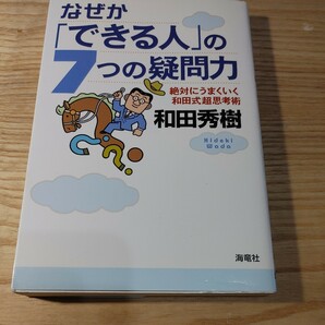 【古本雅】なぜか「できる人」の７つの疑問力　絶対にうまくいく和田式超思考術 和田秀樹／著ISBN4-7593-0794-X