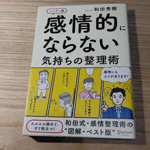 【古本雅】感情的にならない気持ちの整理術 ハンディ版 和田秀樹/〔著〕978-4-7993-2029-7