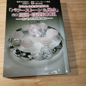 あなたの未来を変える「パワーストーン＆風水」公式開運・改運ＢＯＯＫ塚田眞弘／著　国際・パワーストーン協会監修　国際・風水協会監修