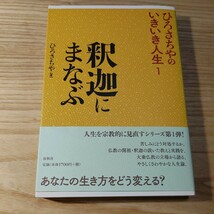 【古本雅】釈迦にまなぶ （ひろさちやのいきいき人生　１） ひろさちや／著 978-4-393-13411-5 春秋社,仏教_画像1