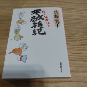 【古本雅】不敵雑記　たしなみなし （集英社文庫） 佐藤愛子／著,集英社文庫,ISBN4-08-747757-6 