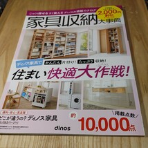 【古本雅】家具カタログ雑誌2冊セット ,ディノスオブライフ 23年間保存版 ,家具収納 大事典2023年_画像2